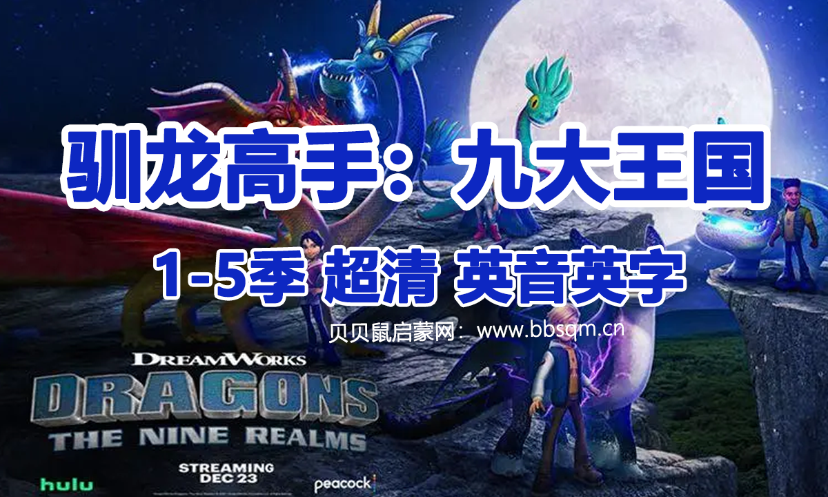 梦工厂英语动画片《驯龙高手：九大王国 Dragons：The Nine Realms》驯龙高手：九界 英文版 1-5季 全32集 MKV格式/1080P超清 百度网盘下载 EA39932