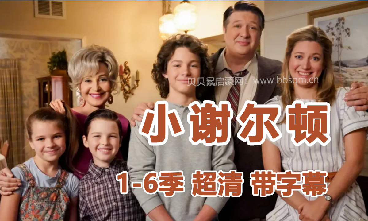 经典美剧《小谢尔顿》，1-6季117集 1080P超清 带字幕 百度网盘 EA39938