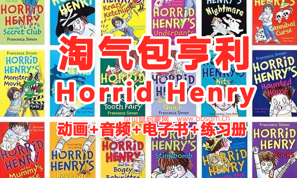 Horrid Henry淘气包亨利(动画+音频+电子书+练习册) 百度网盘 EB39942