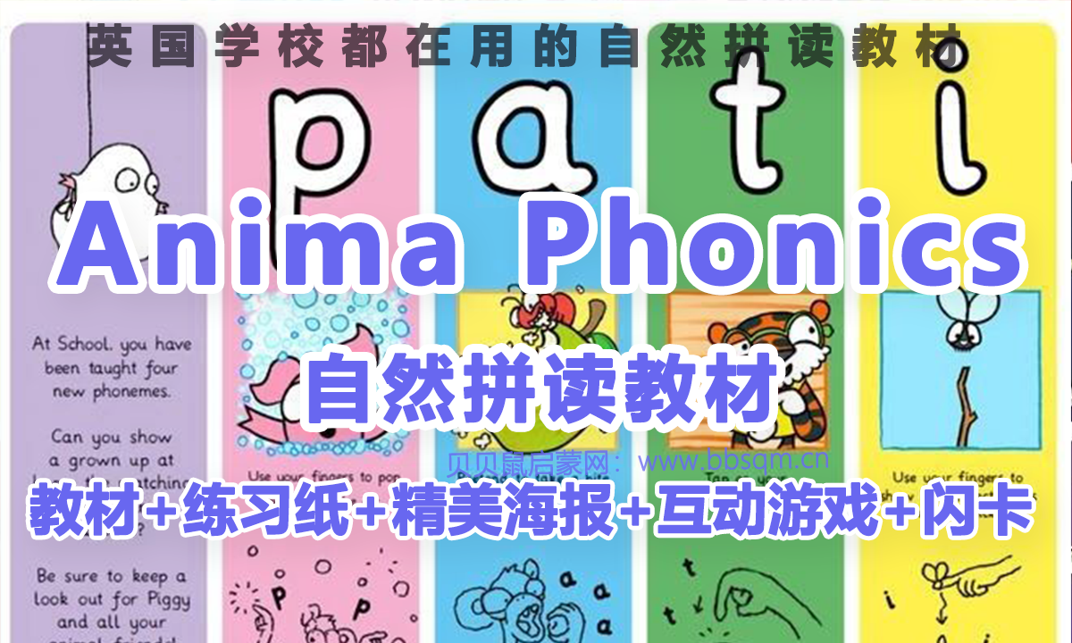 英国学校都在用的自然拼读教材Anima Phonics（含教材+练习纸+精美海报+互动游戏+闪卡） 百度网盘 ET39948