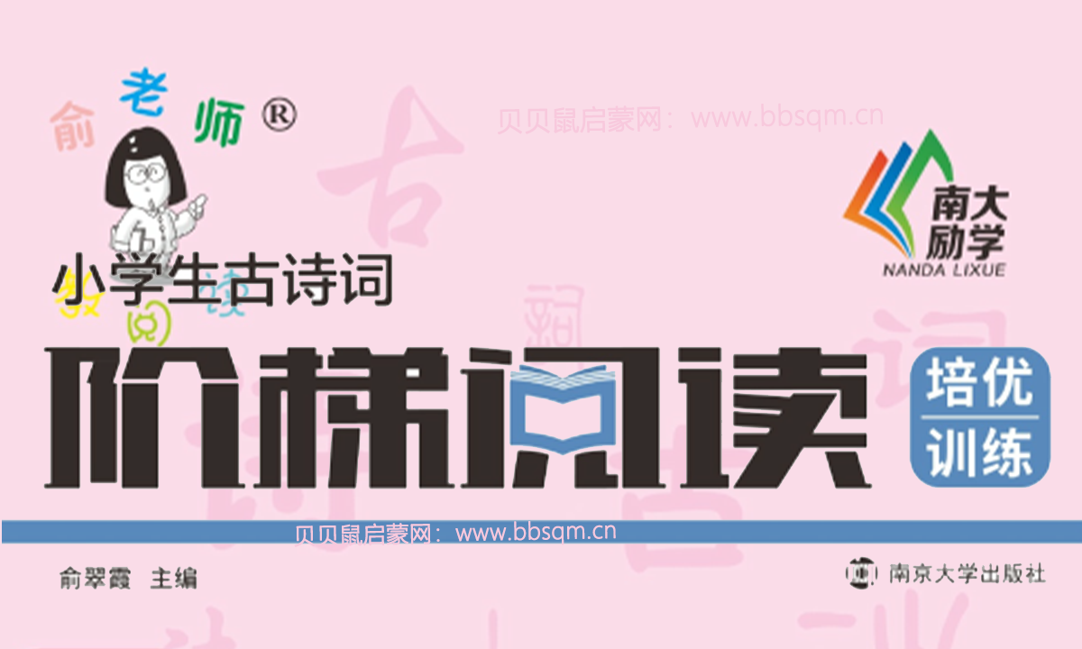 南大《小学生古诗词阶梯阅读培优训练》1~6年级，在古诗词的浸润之中成长！AP39976