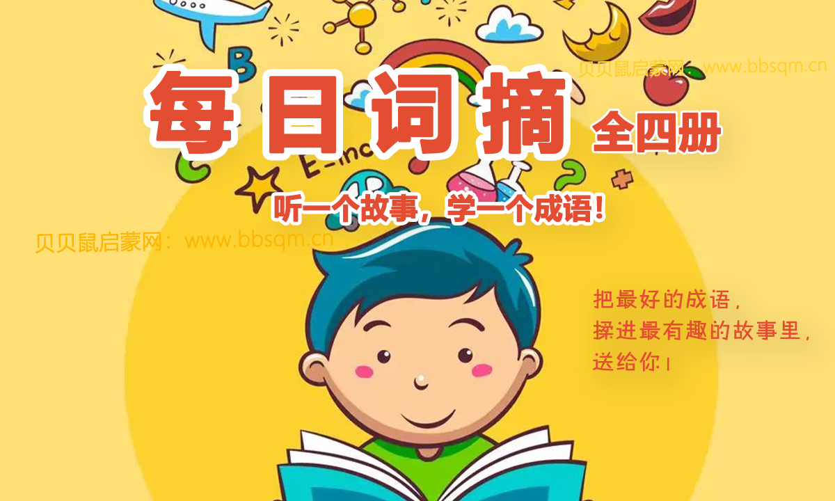 《d神归来·每日词摘》全四册，把最好的成语揉进最有趣的故事里 AP39980