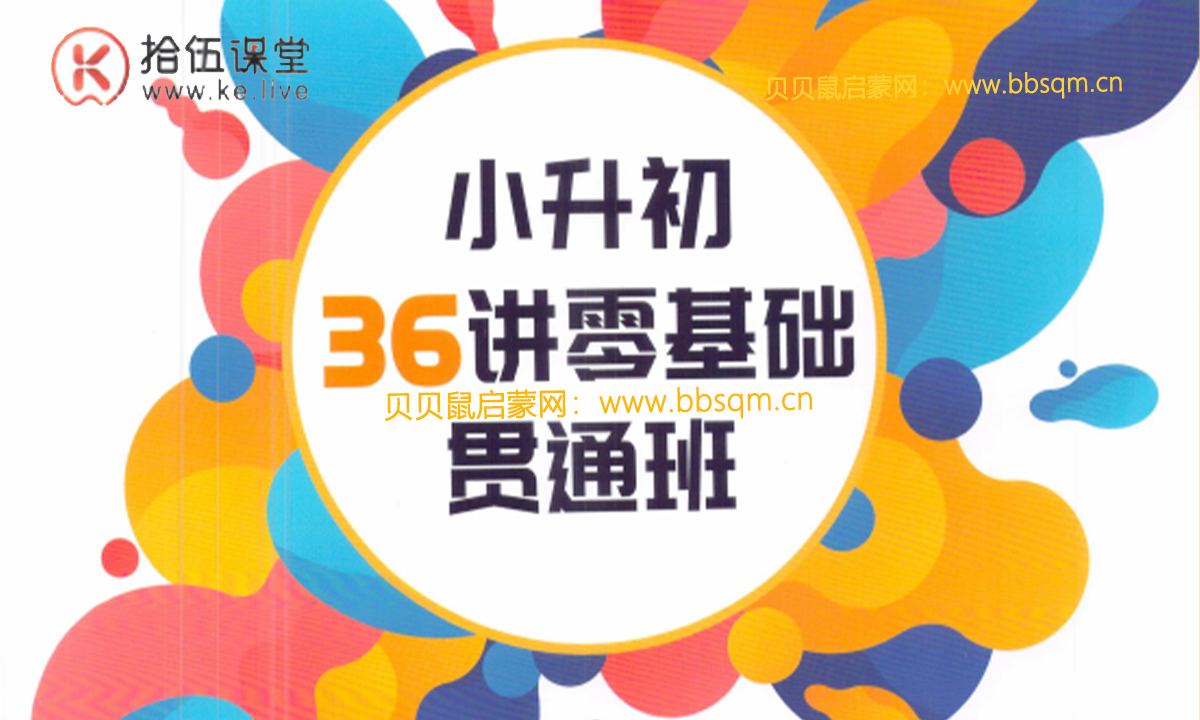 拾伍课堂《王进平小升初零基础36讲贯通班》笔记+答案+视频课+作业讲解 XM39984