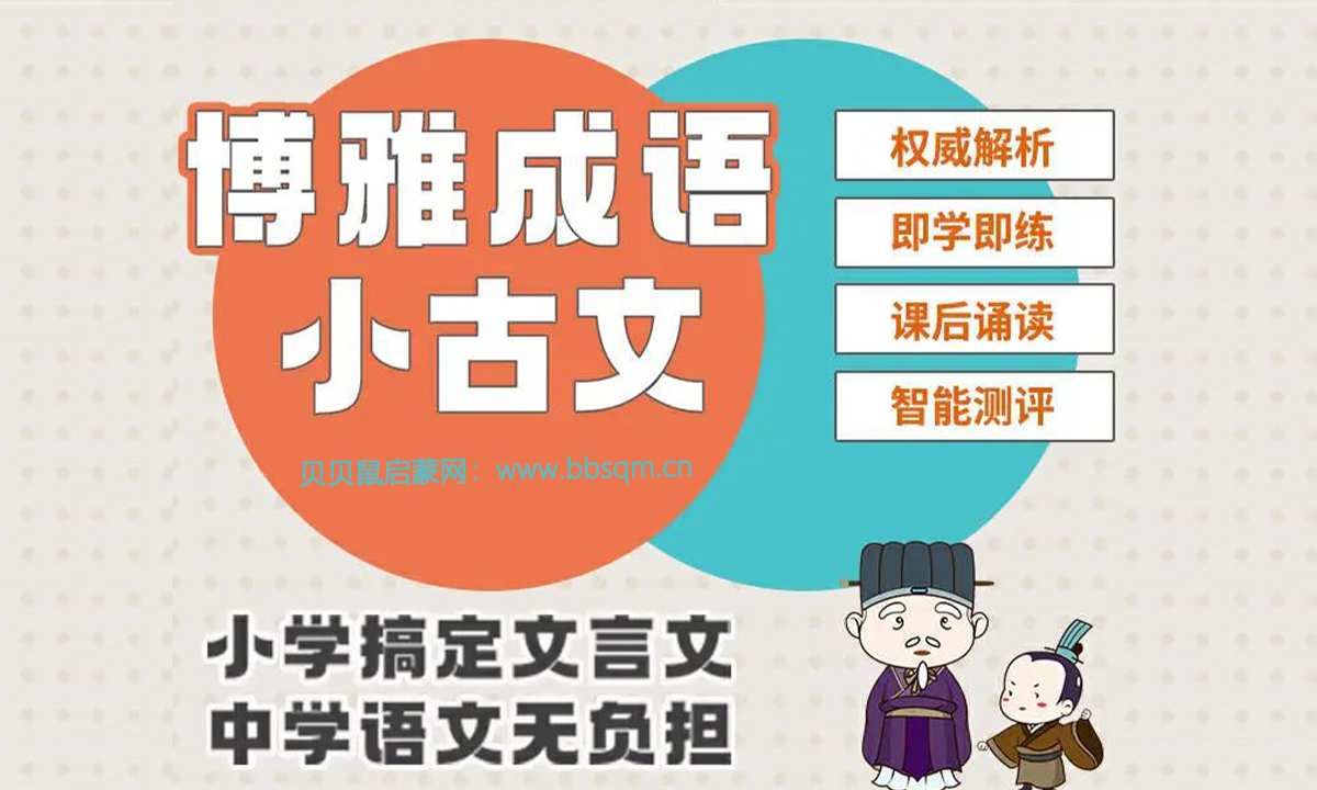 博雅成语小古文第一季30集，每天20分钟，小学搞定文言文， 初中语文无负担！CY39988
