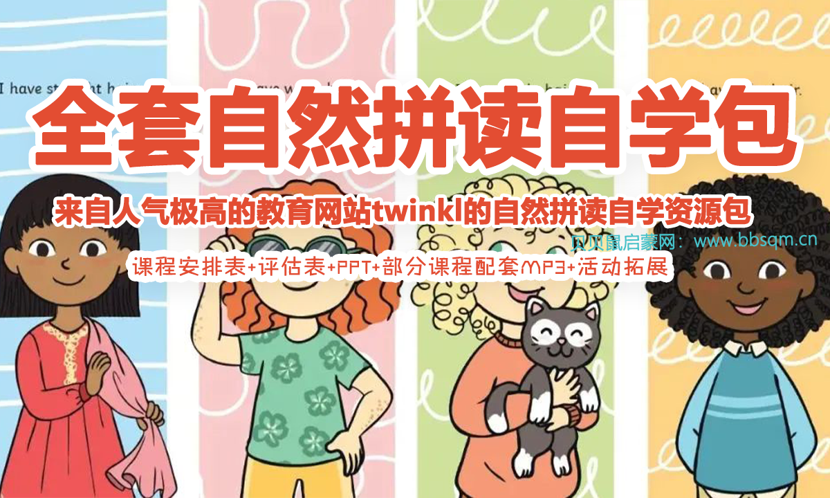 人气极高的教育网站twinkl的自然拼读自学资源包!百度网盘下载 ET40003