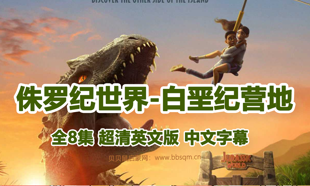 《侏罗纪世界-白垩纪营地 Jurassic World-Camp Cretaceous》共8集 百度网盘下载 EA40012