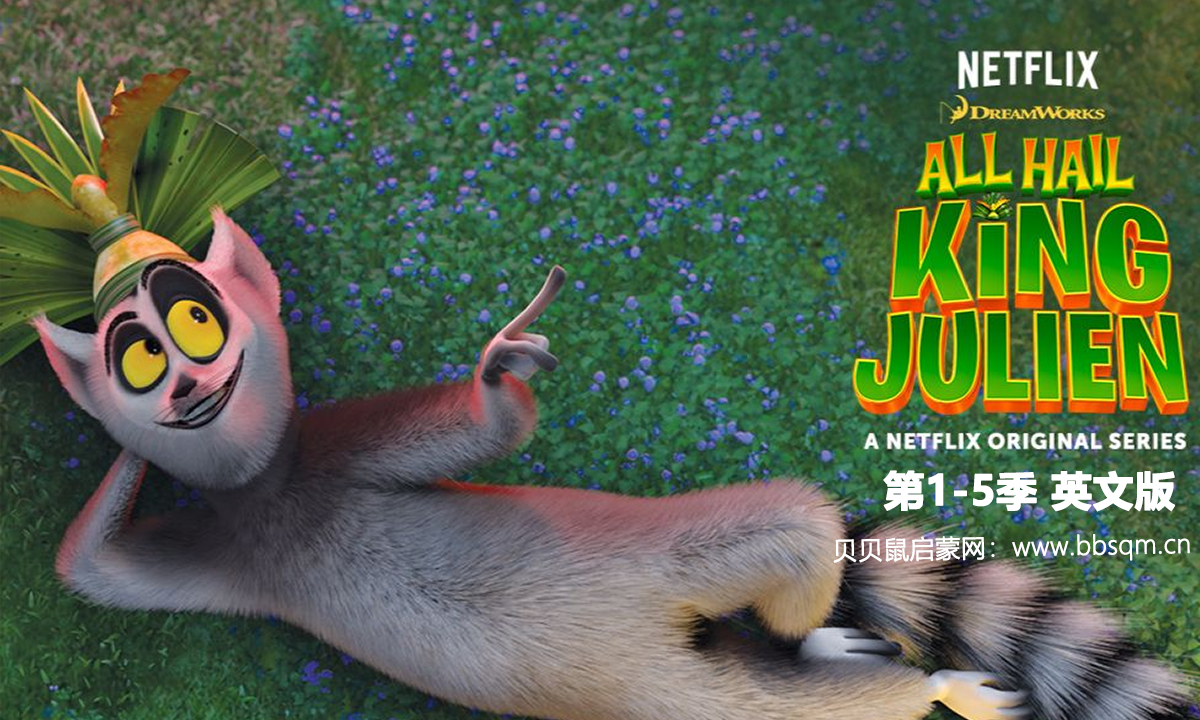 《All Hail King Julien》朱利安国王万岁英文版 第1/2/3/4/5季 [全65集][英语][MP4] 百度网盘下载 EA40019