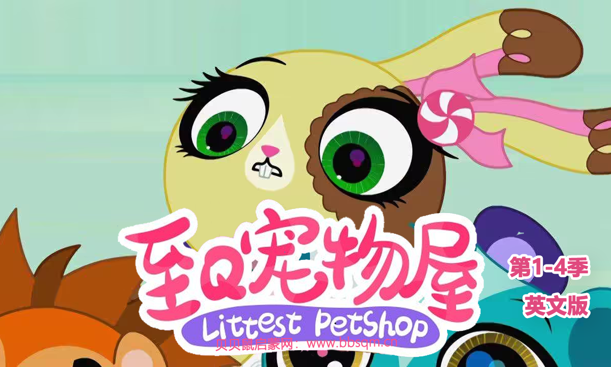 至Q宠物屋/小小宠物店英文版/Littlest.Pet.Shop 共4季100集 百度云/百度网盘下载 EA40022