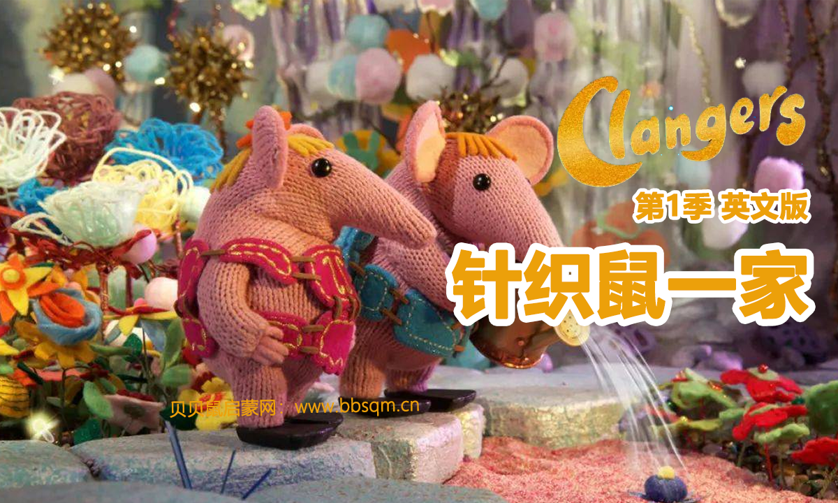 针织鼠一家英文版/The Clangers 共1季52集 百度云/百度网盘下载 EA40029