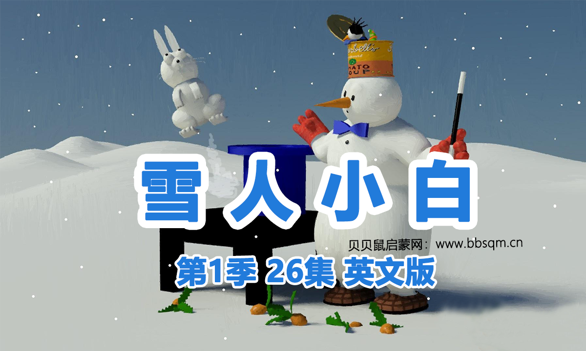 雪人小白英文版/Albi 共1季26集 百度云/百度网盘下载 EA40104