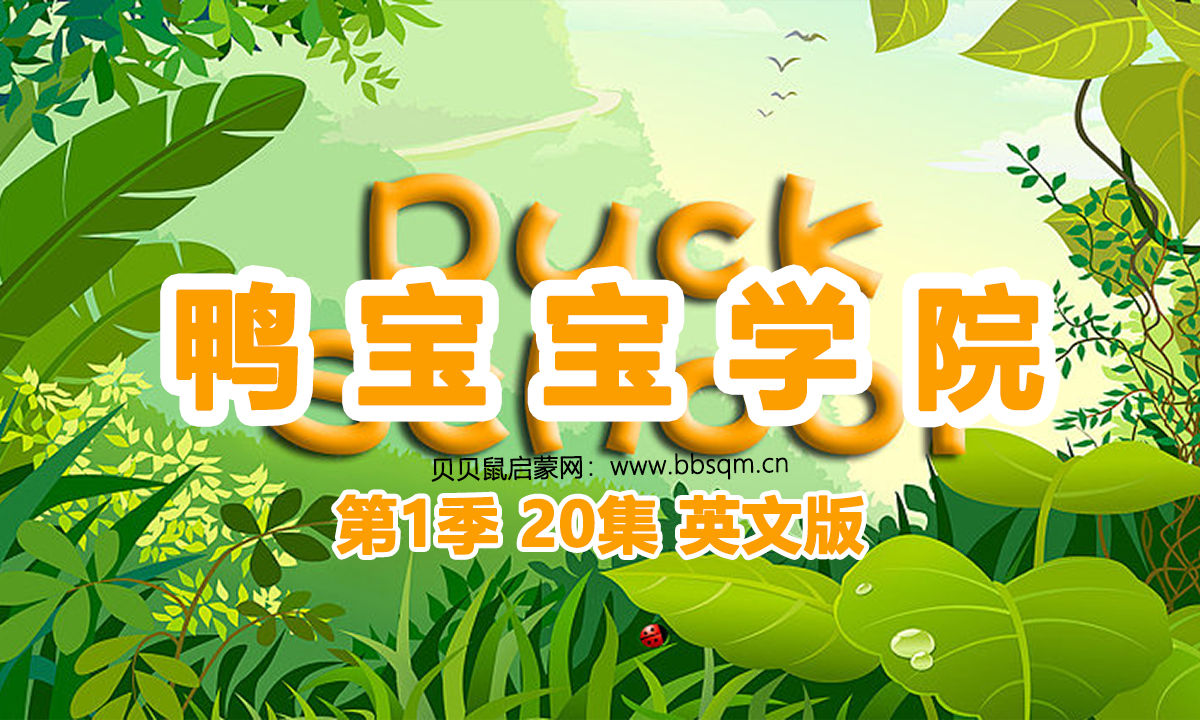 鸭宝宝学院英文版/Duck School 共1季20集 百度云/百度网盘下载 EA40102