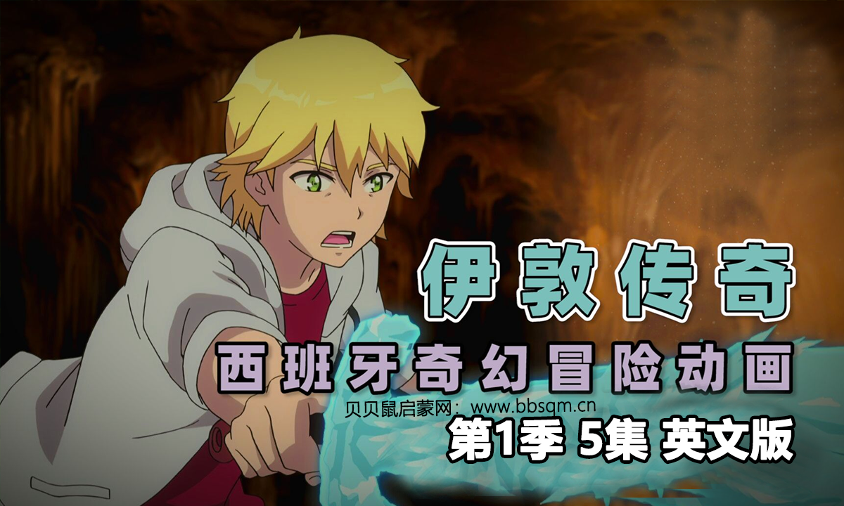 伊敦传奇英文版/Memorias de Idhún 共1季5集 百度云/百度网盘下载 EA40100