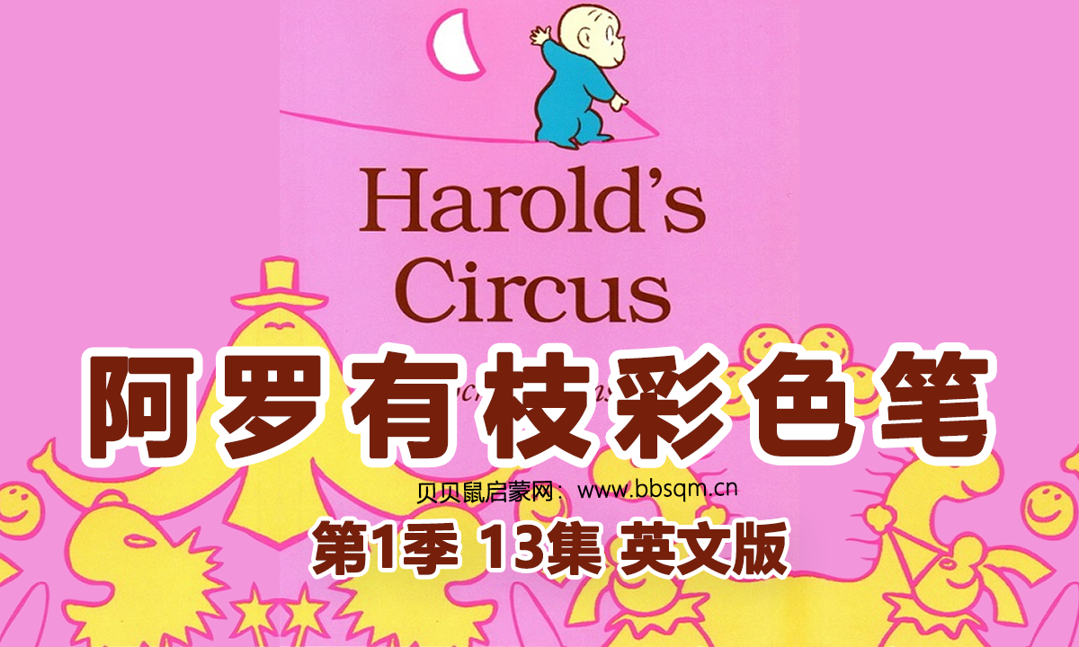 阿罗有枝彩色笔英文版/Harold and the purple crayon 共1季13集 百度云/百度网盘下载 EA40047