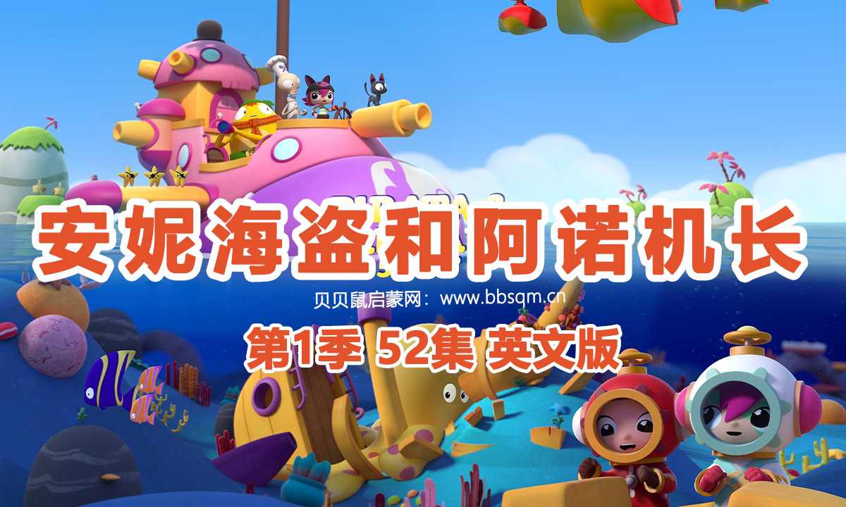 安妮海盗和阿诺机长英文版/Pirata & Captiano 共1季52集 百度云/百度网盘下载 EA40050