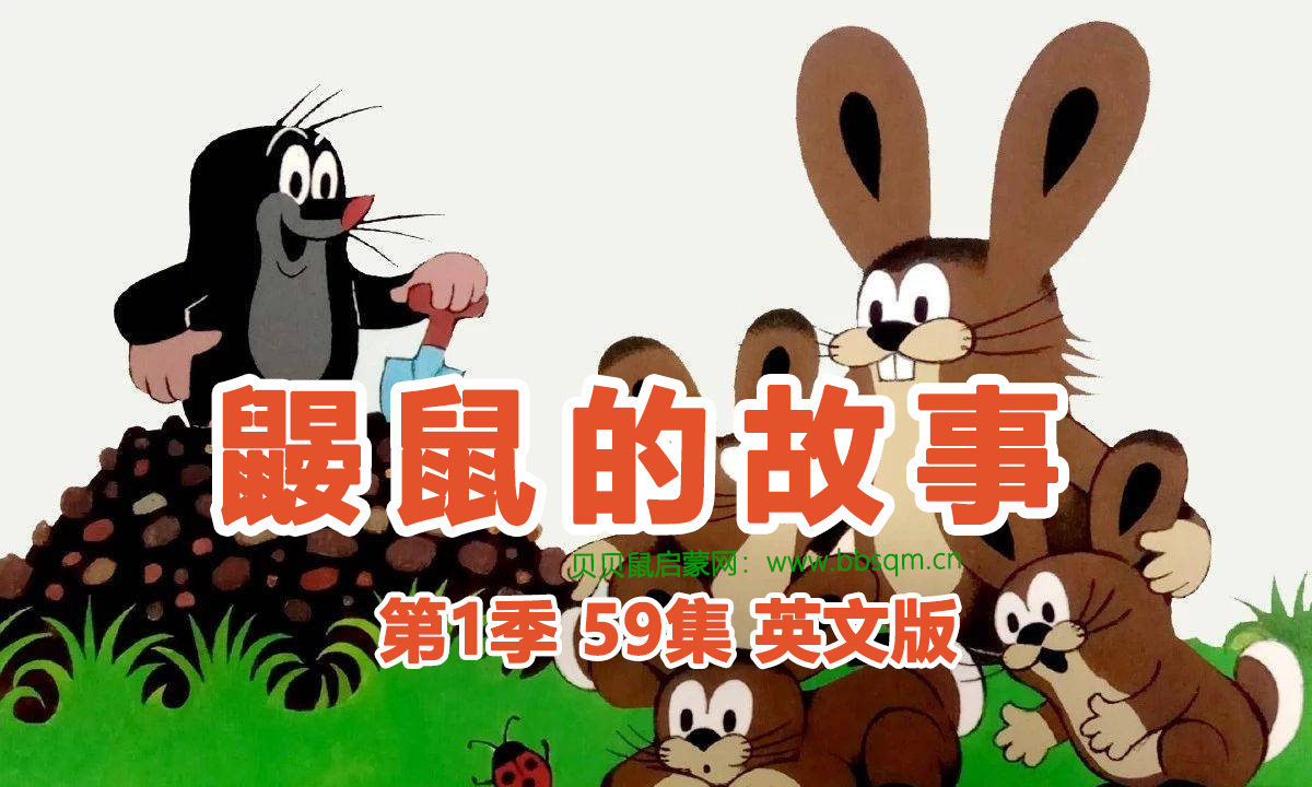鼹鼠的故事英文版/Krtek 共1季59集 百度云/百度网盘下载 EA40054