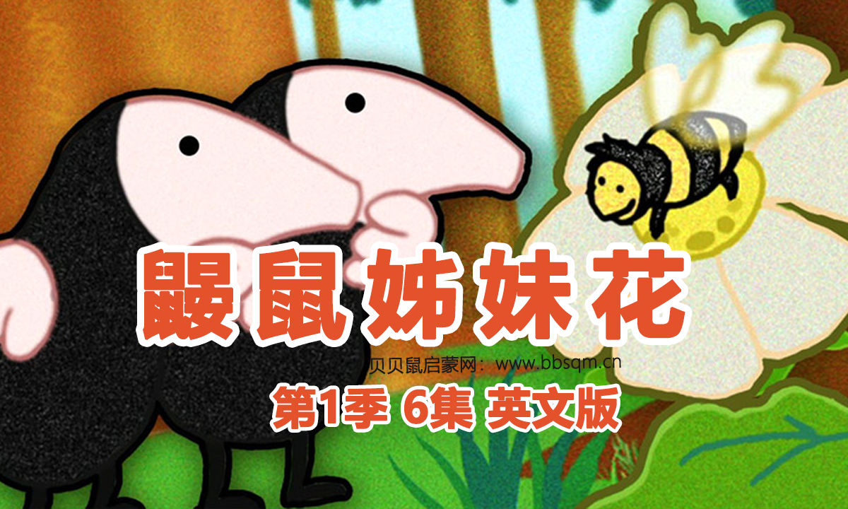鼹鼠姊妹花英文版/The Mole Sisters 共1季6集 百度云/百度网盘下载 EA40056