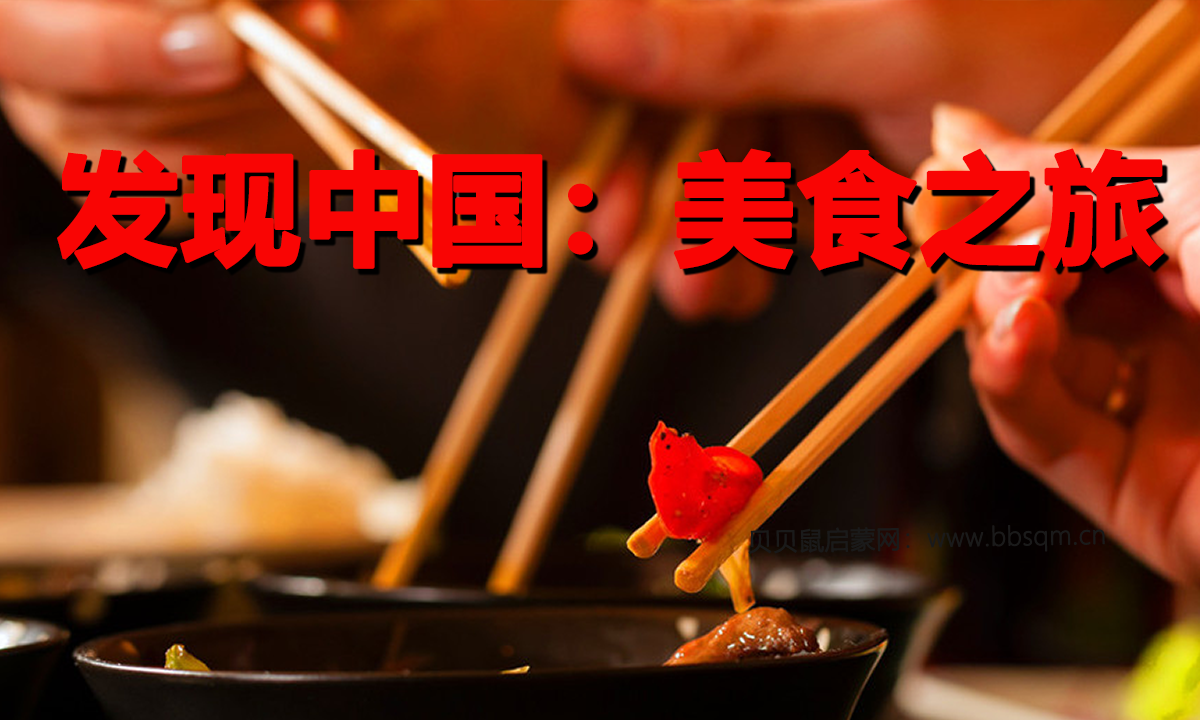 BBC经典纪录片 发现中国：美食之旅【3集 英语 1080P 13.3G MKV】学英语增长知识必备 百度网盘下载 DH40134