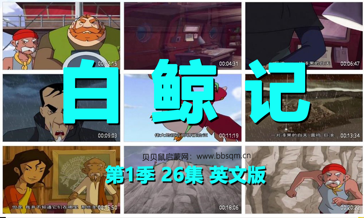 白鲸记英文版/Moby Dick and the Secret of Mu 共1季26集 百度云/百度网盘下载  EA40058