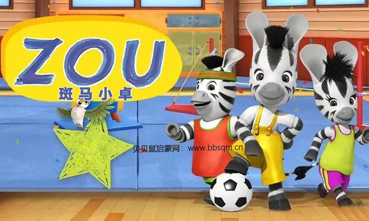斑马小卓英文版/Zou 共1季99集 百度云/百度网盘下载 EA40060
