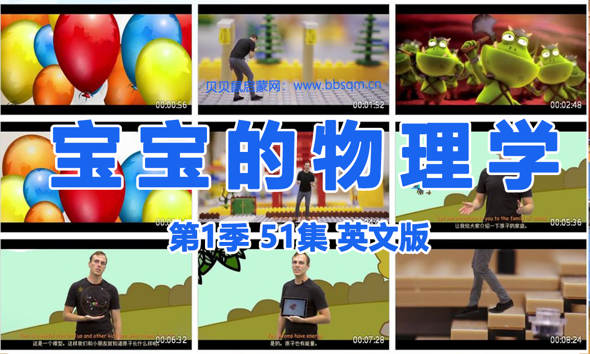 宝宝的物理学英文版/Physics for Babies 共1季51集 百度云/百度网盘下载  EA40064
