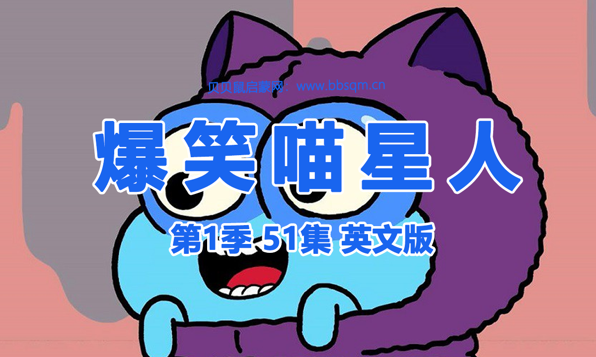 爆笑喵星人英文版/Counterfeit Cat 共1季52集 百度云/百度网盘下载 EA40066