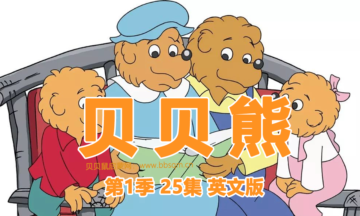 贝贝熊英文版/The Berenstain Bears 共1季25集 百度云/百度网盘下载 EA40068