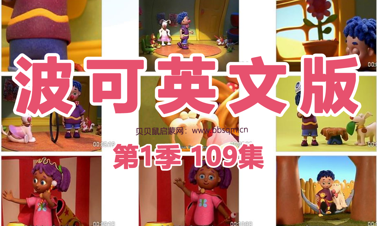 波可英文版/POKO 共1季109集 百度云/百度网盘下载 EA40072