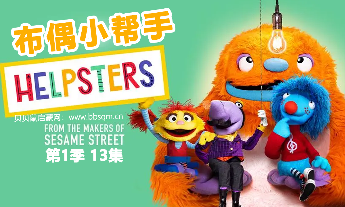 布偶小帮手英文版/Helpsters 共1季13集 百度云/百度网盘下载 EA40076