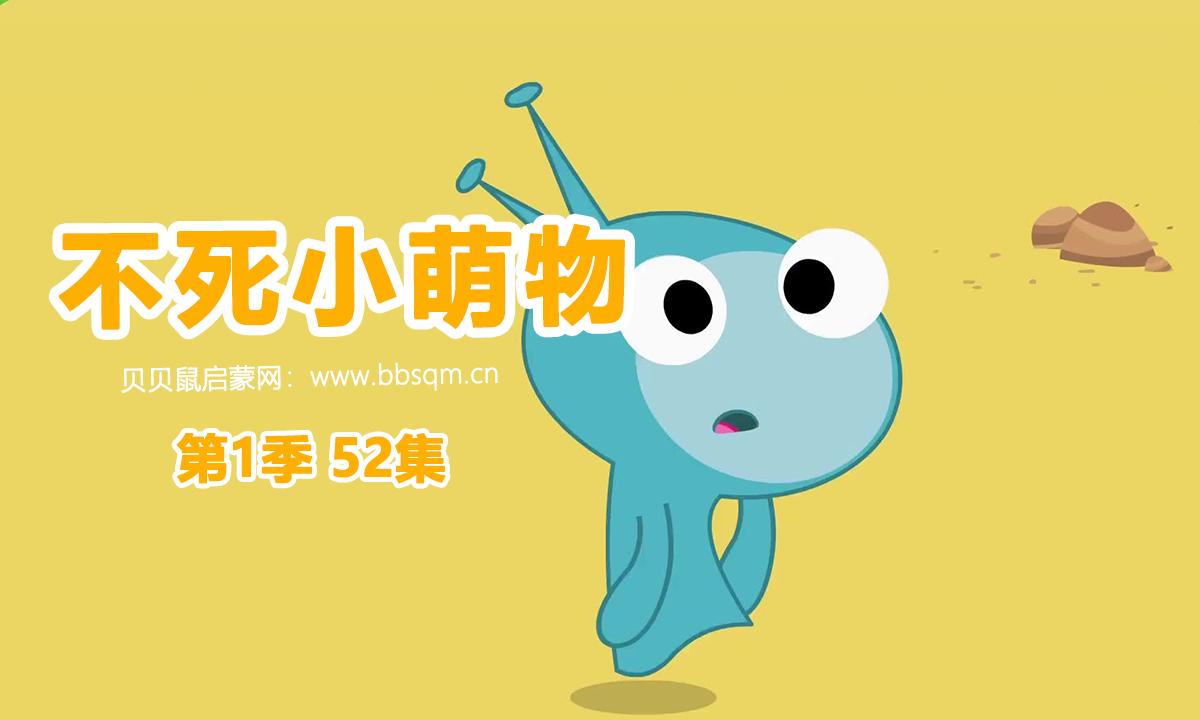 不死小萌物英文版/ 共1季52集 百度云/百度网盘下载 EA40074