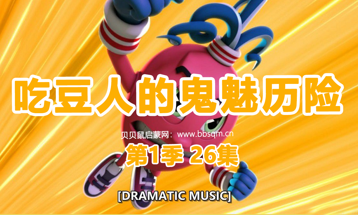 吃豆人的鬼魅历险英文版/Pac-Man and the Ghostly Adventures 共1季26集 百度云/百度网盘下载 EA40083