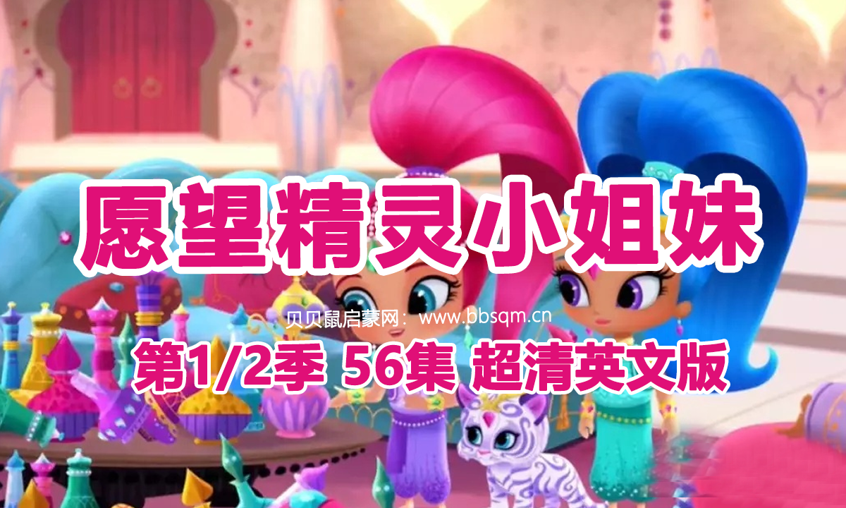 愿望精灵小姐妹英文版/Shimmer and Shine 共2季56集 百度云/百度网盘下载 EA40089