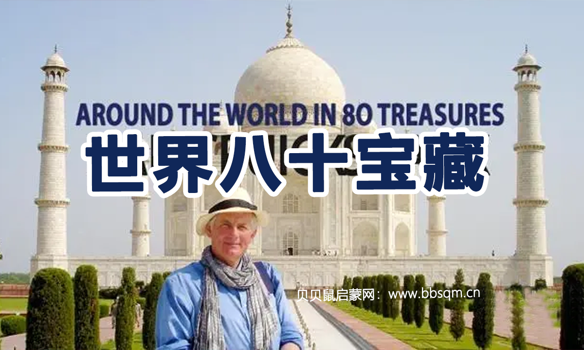 BBC经典纪录片世界八十宝藏【10集 英语】 百度网盘下载 DH40171