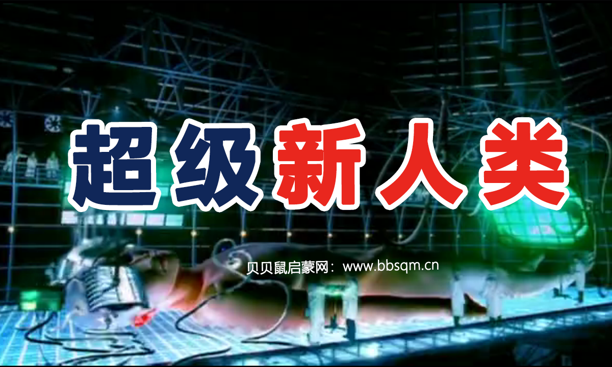 BBC经典纪录片 超级新人类【5集 英语】 百度网盘下载 DE40175