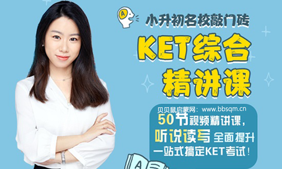 米粒妈KET综合精讲课 ET40178