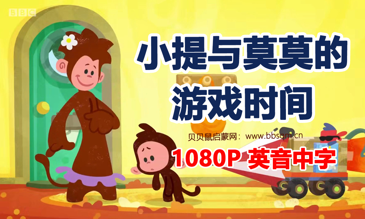 BBC英语启蒙动画小提与莫莫的游戏时间Tee and Mo,一起重温那些温暖的亲子时光! 全50集,1080P高清视频带中文字幕,百度网盘下载!EA40206