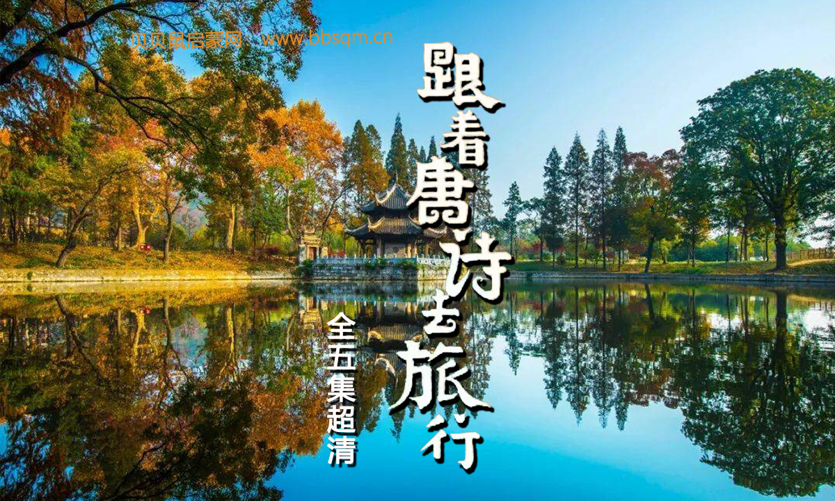 跟着唐诗去旅行全5集超清1080P 百度网盘分享 GX40226