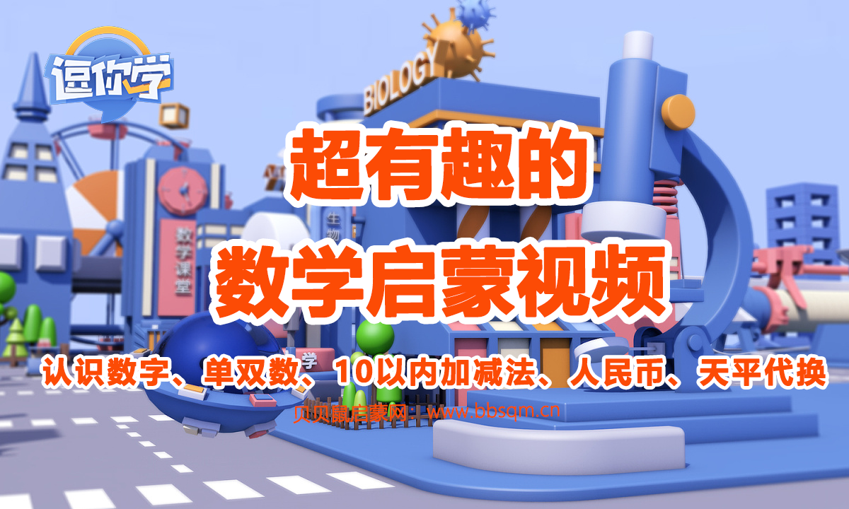 逗你学 超有趣的数学启蒙视频 1080P 24集 百度网盘下载 MC40234