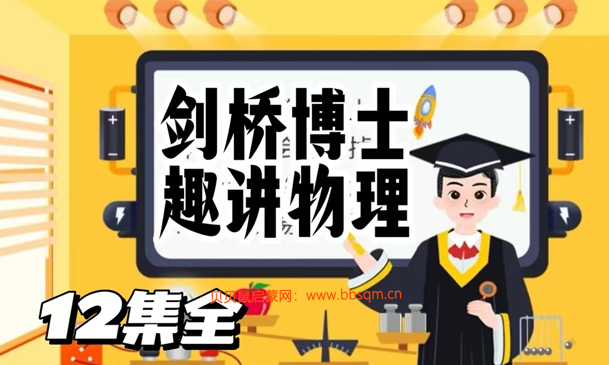 科学启蒙《剑桥博士趣讲物理》，妙趣横生, 培养受用一生的科学思考方式！！！PH40239