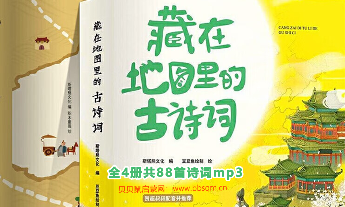 《藏在地图里的古诗词》全4册共88首诗词mp3百度云网盘下载  AP40242