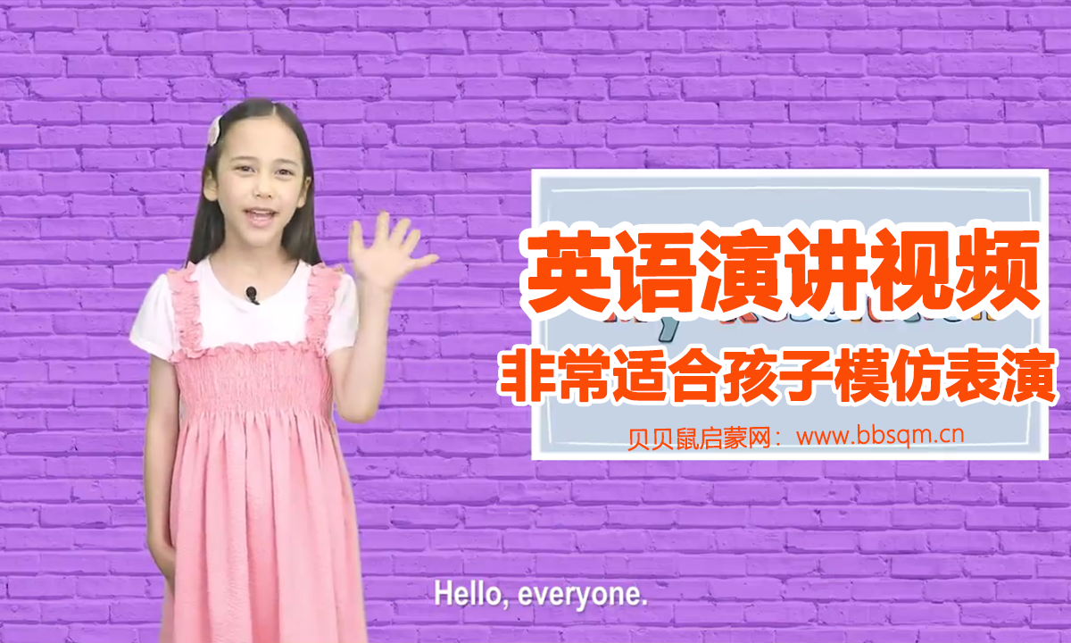 【演讲视频】英语演讲视频28个，非常适合孩子模仿表演！百度网盘下载 EW40245