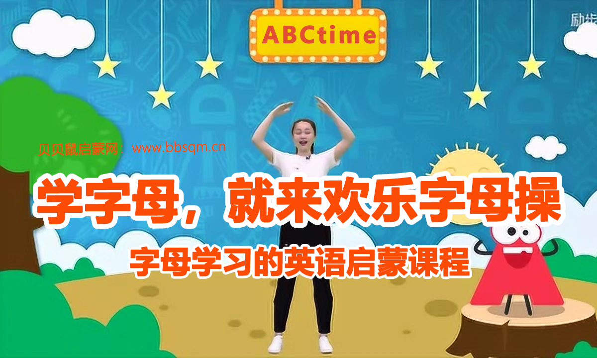 ABCtime欢乐字母操全26集下载 mp4超清1080P 儿童英文字母律动操视频 百度云网盘 EE40255