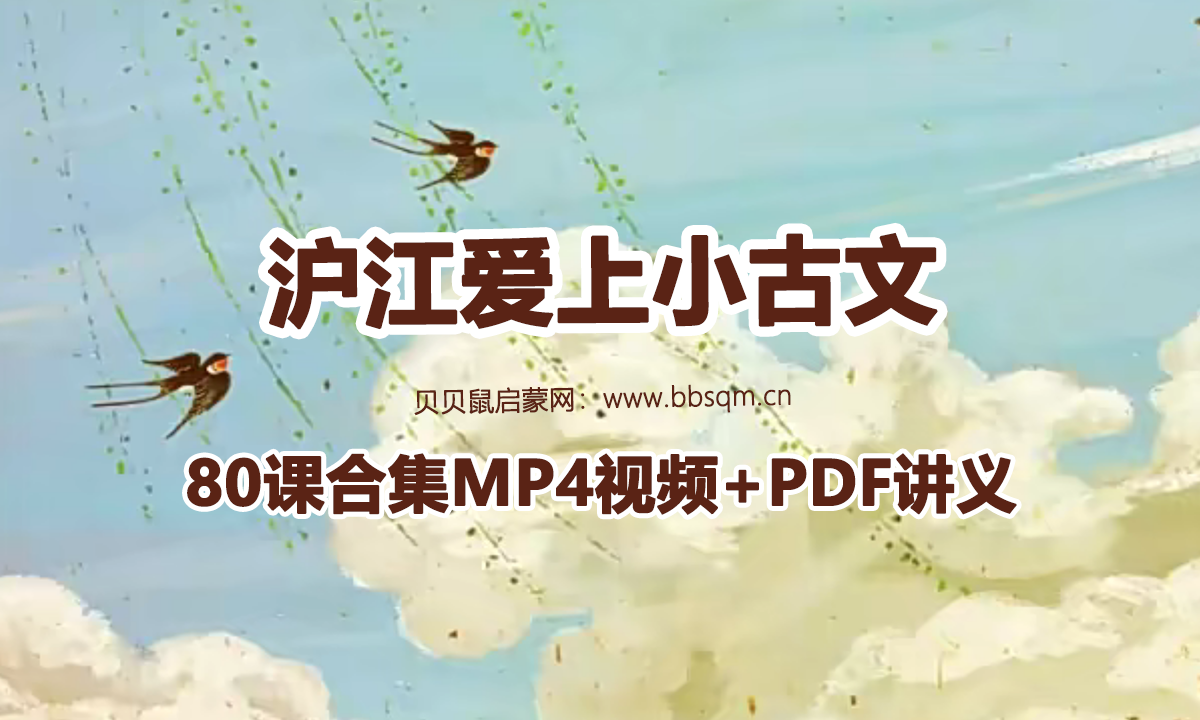 沪江网校 爱上小古文 80课合集MP4视频+PDF讲义【完结】小学大语文知识课程，百度网盘下载 AP40260
