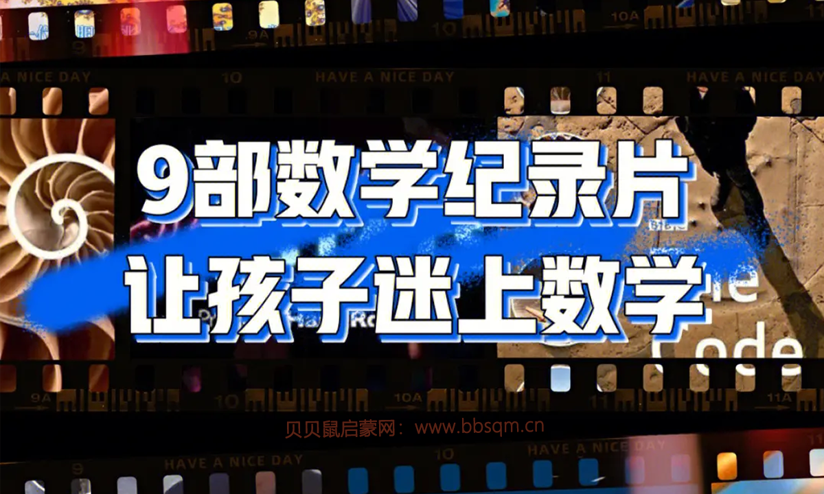 这9部顶级数学纪录片，让孩子彻底爱上数学！含资源！ DE40266