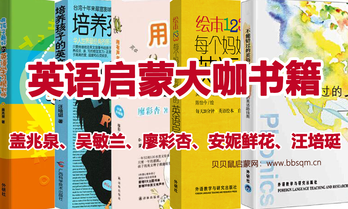 【盖兆泉、吴敏兰、廖彩杏、安妮鲜花、汪培珽】五位英语启蒙大V横向对比，附资源，百度网盘下载 EI40273