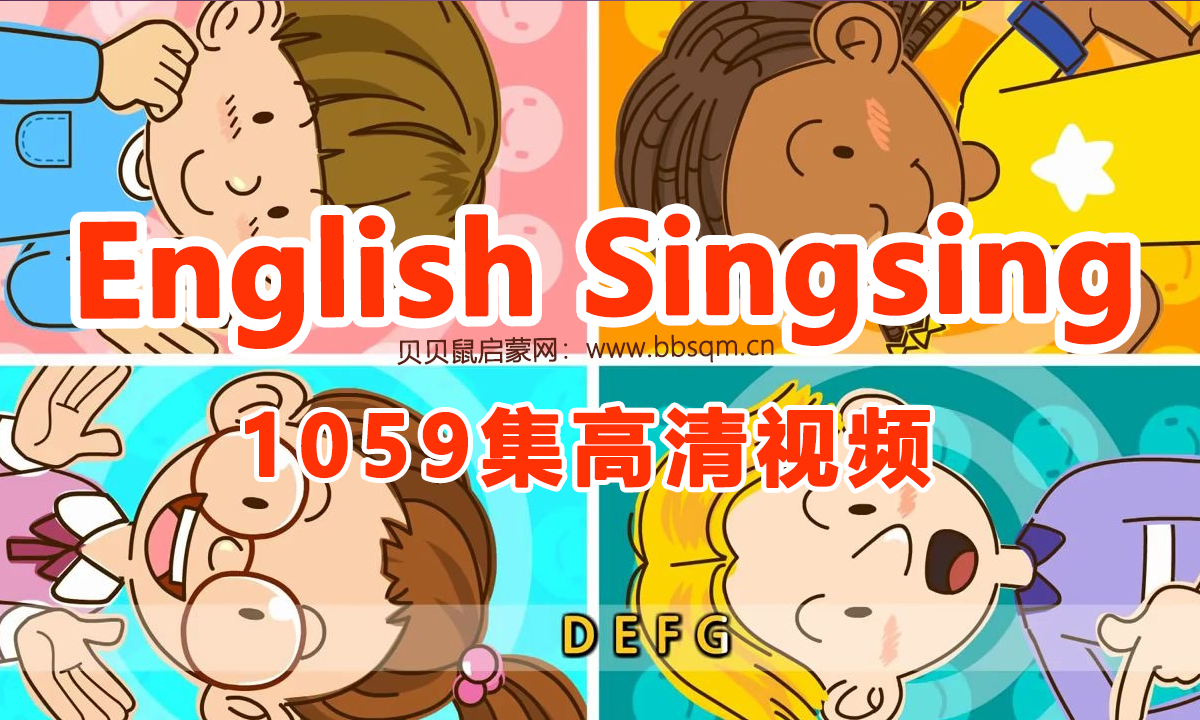English Singsing幼儿启蒙英语学习日常词汇，主题对话，故事等，1000个+高清清动画，百度网盘下载 ES40292