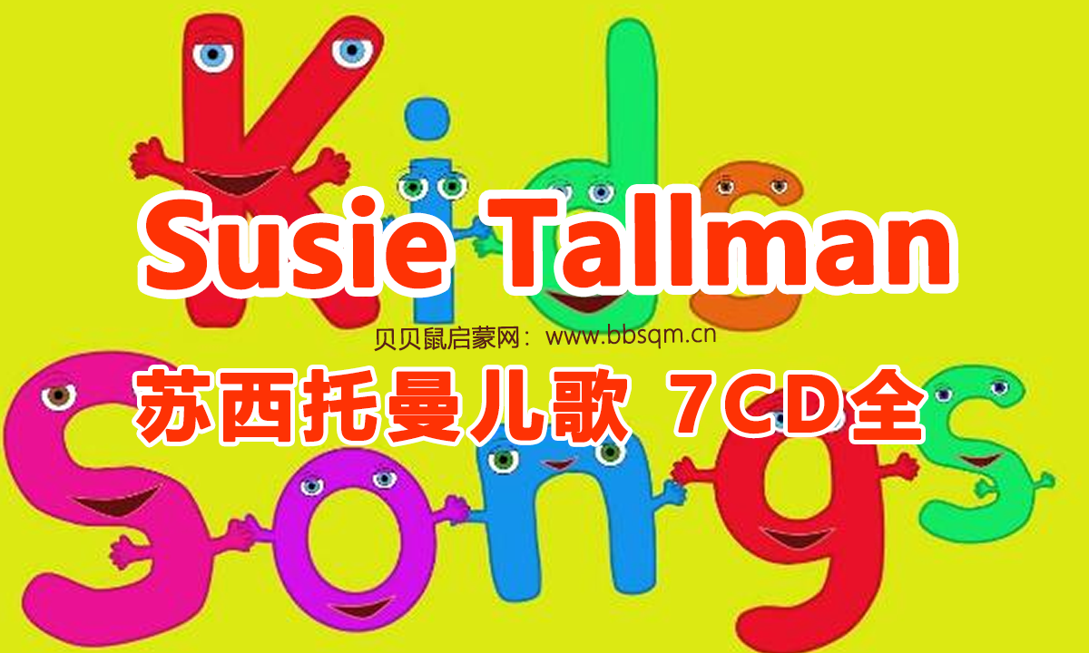 苏西托曼Susie Tallman 经典英文儿歌共7CD全 百度网盘下载 ES40295