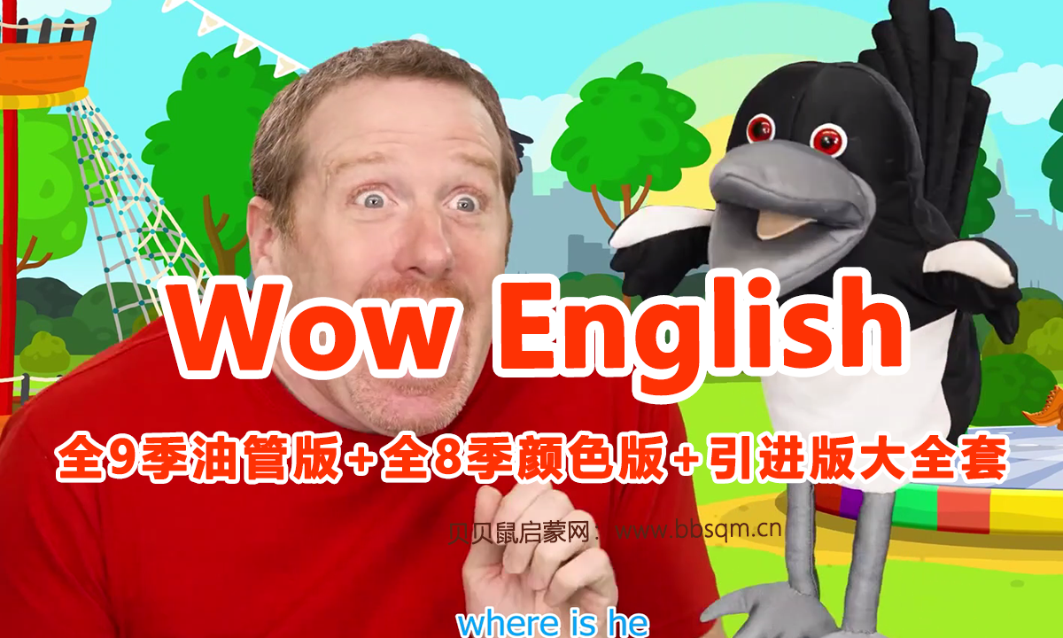 【三个版本合集】Wow English TV史蒂夫Steve和小鸟Maggie少儿趣味启蒙学英语，目前总计1000集+，1080P高清视频带英文字幕，百度网盘下载！EA23892