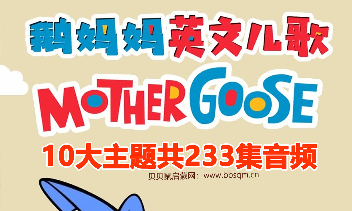 鹅妈妈童谣集《Mother Goose Club》配套10大主题共233集音频 百度网盘 ES40300