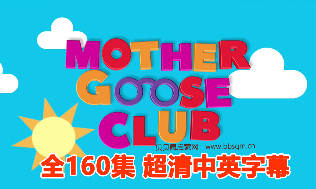 鹅妈妈童谣《鹅妈妈俱乐部 Mother Goose Club》全160集 超清中英字幕 百度网盘 ES40299