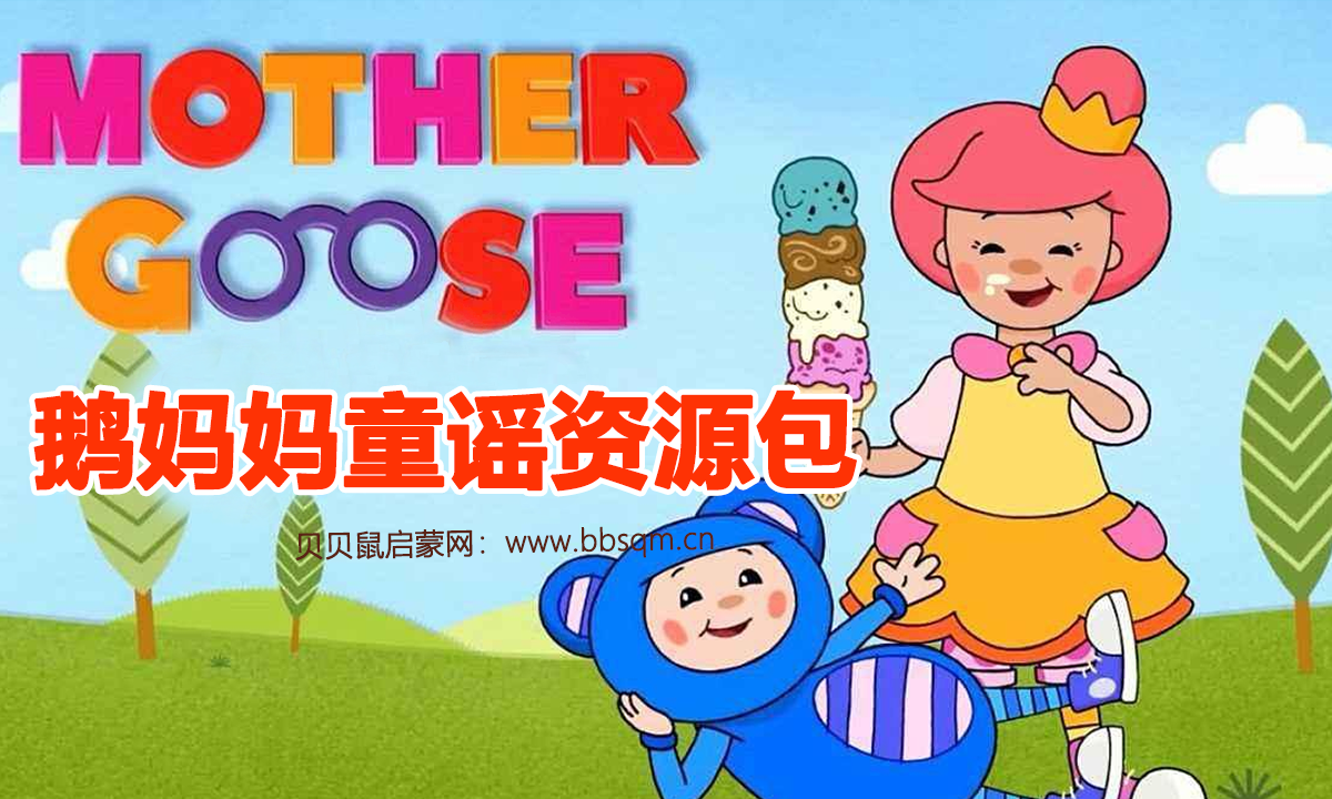 《Mother Goose鹅妈妈童谣》英文视频+音频+手工资源包 百度网盘下载 ES40298
